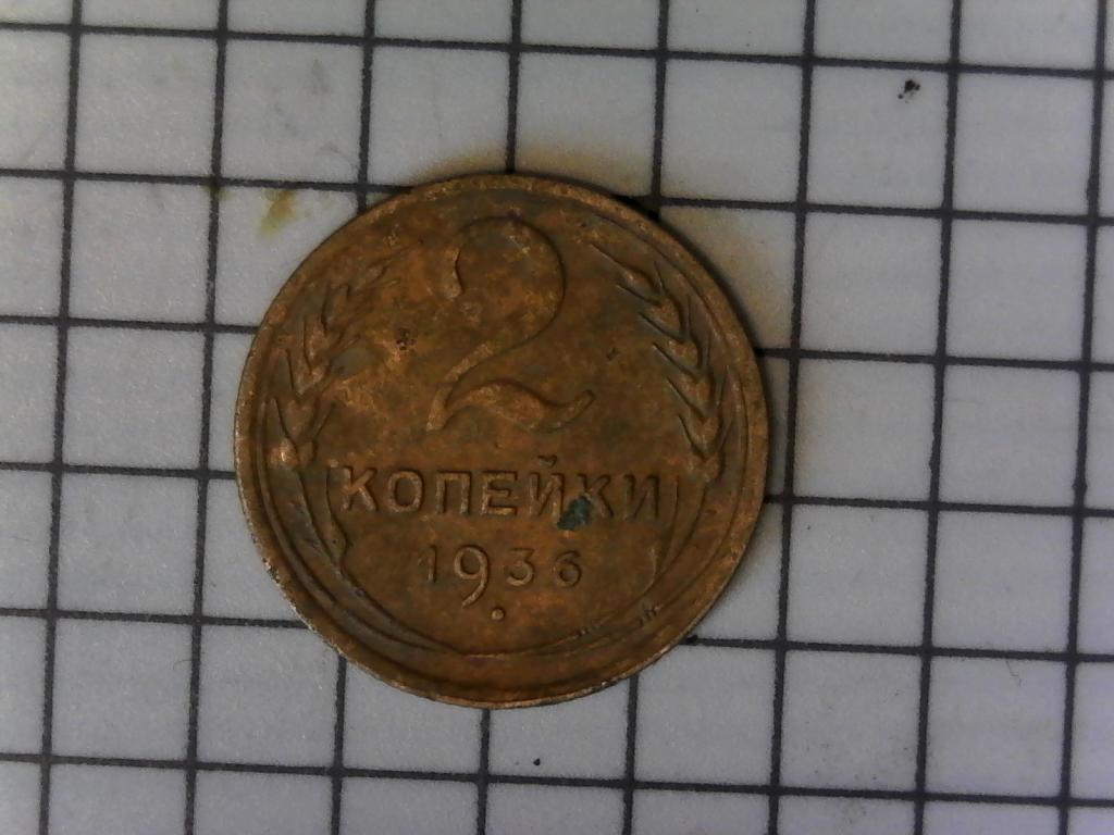 2 копейки 1936г., СССР, Ранние Советы, оригинал, №2065