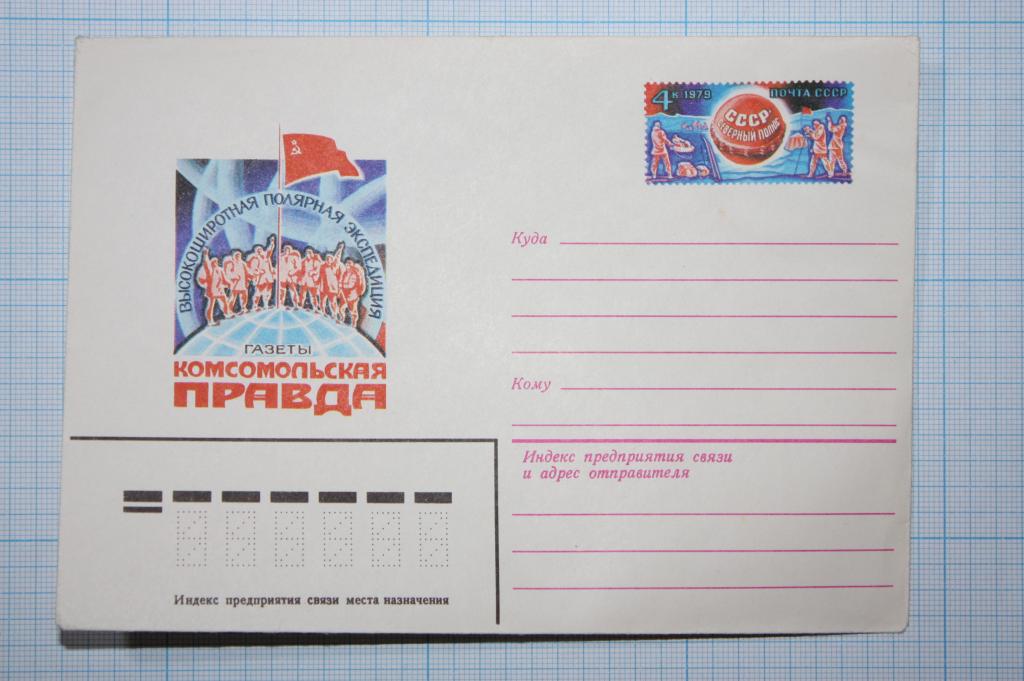 ХМК ОМ Полярная экспедиция газеты "Комсомольская правда" 1979 (П4)