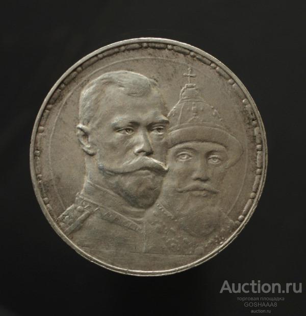 Купить Рубль 300 Лет Дома Романовых