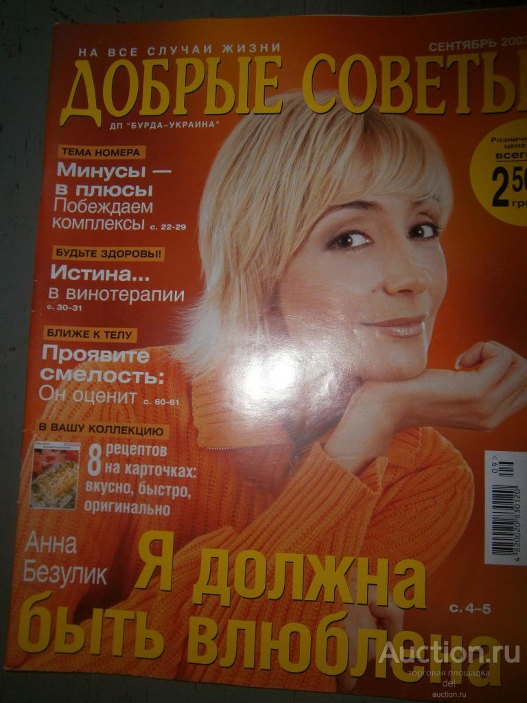 журнал Добрые советы, сентябрь 2003, рецепты, персоны, отдых