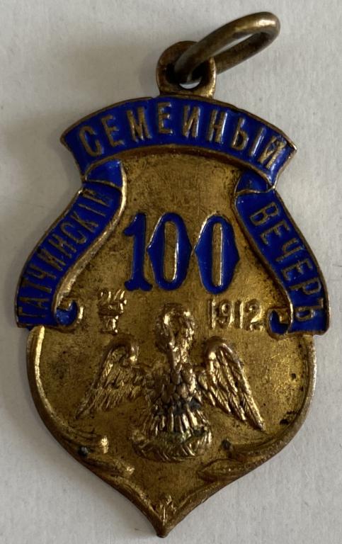 Жетон царский 100 лет отечественной войны 1812 года гатчинский семейный вечер