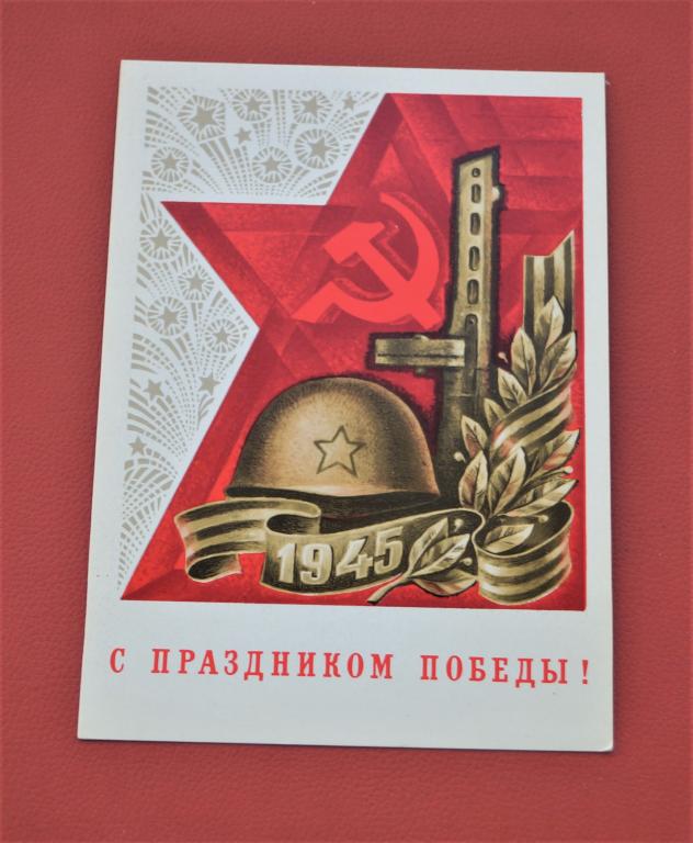 Открытка СССР - с праздником Победы - 1979