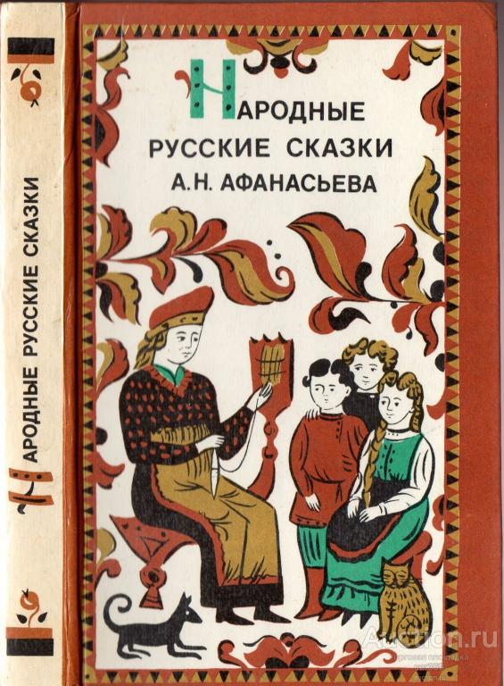 Афанасьев А. Н. Народные русские сказки