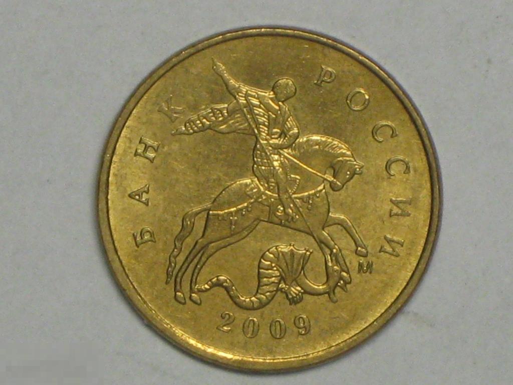 Россия 10 копеек 2009 м (и2) 