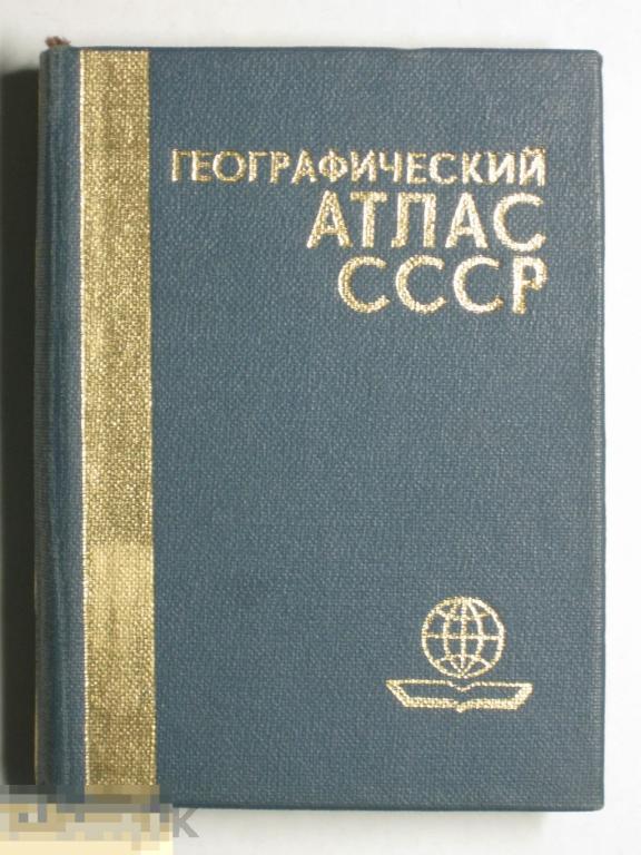 Миникнига 7,5х10 Атлас СССР 1985 — покупайте на Auction.ru по выгодной ...