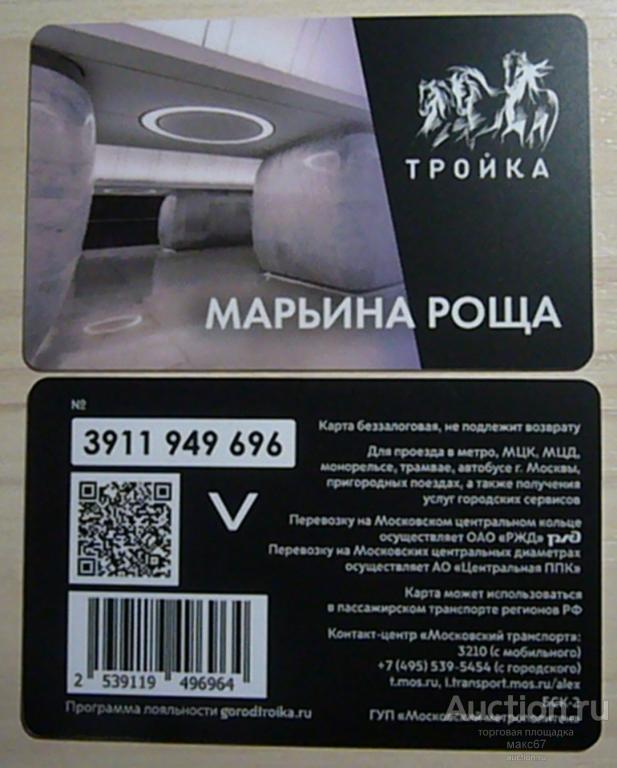 Транспортная карта Мосметро"Тройка - Марьина Роща". Беззалоговая. 2023 г.Первый транш.