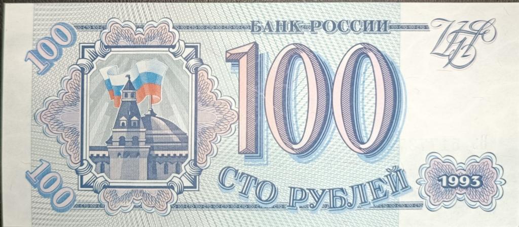 Купюра Банкнота  100 рублей 1993 Пресс АЬ102 Состояние