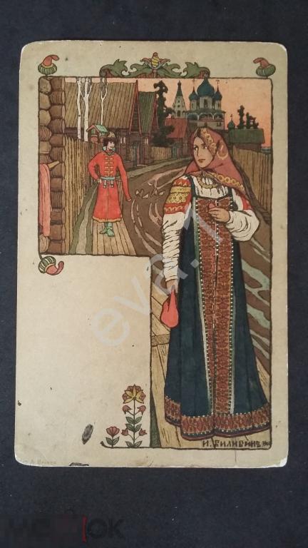 И.Билибин. 1901г.Общ.Св.Евгении. 