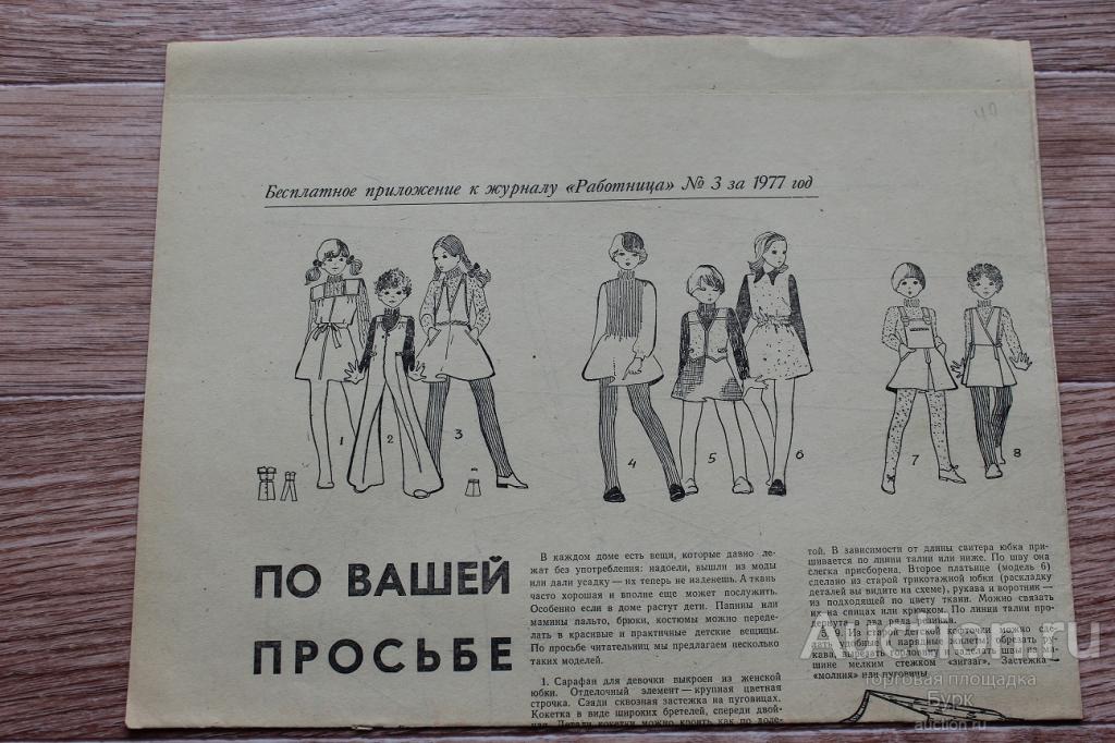 Бесплатное приложение к журналу Работница №3 1977г.