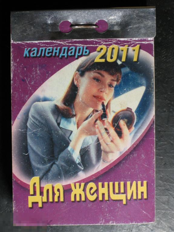 Отрывной календарь 2011 Для женщин 