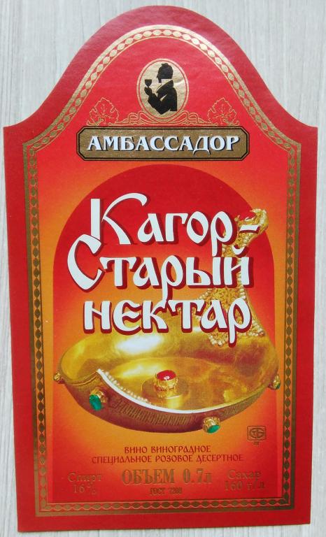 Этикетка.Вино красное.Кагор.Старый нектар.ЗАО МЗВВ"АМБАССАДОР".г.Минск.Беларусь.16% 0,7л.04728