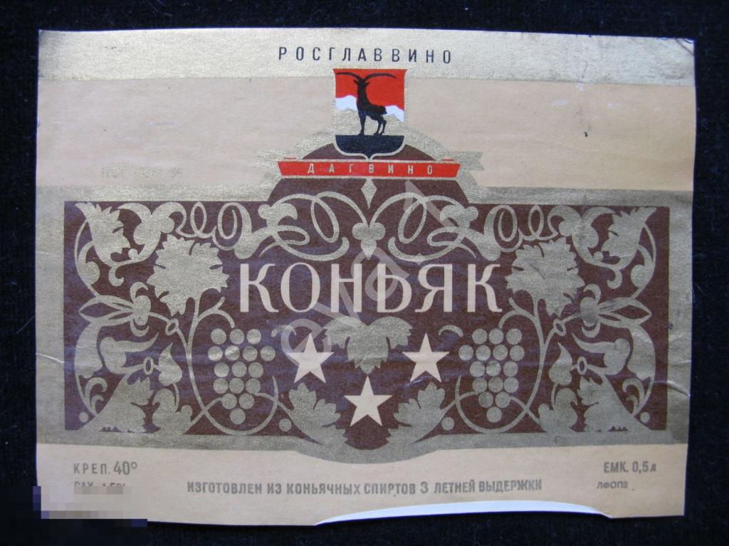 Коньяк Три Звезды Гост 13741-68 Дагвино 1975 год. А7