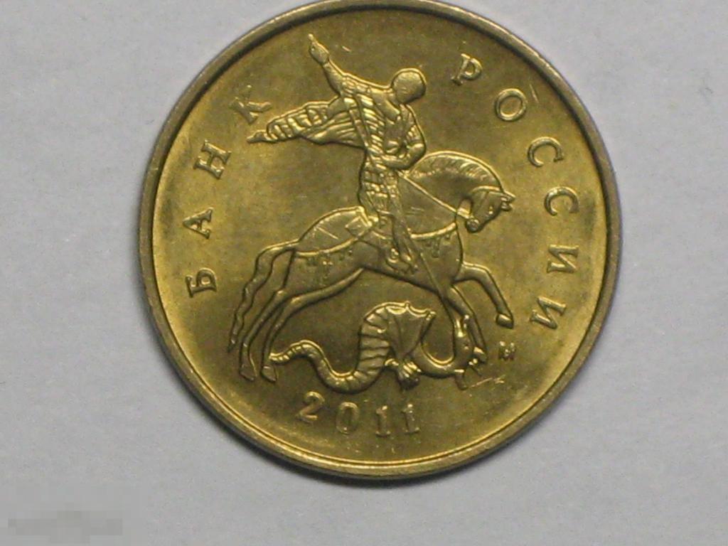 Россия 10 копеек 2011 м (и3) 