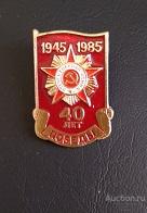 Значок 40 лет Победы 1945 -1985 г.