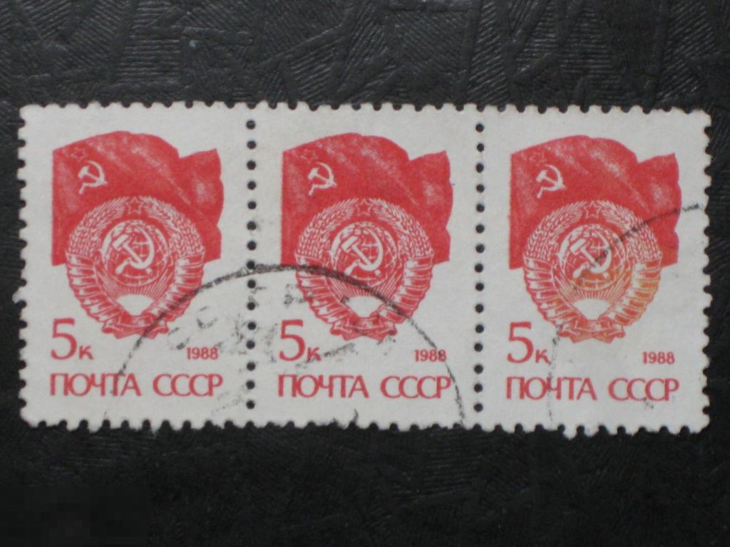 СССР 1988 стандарт Флаг Герб сцепка 3 марки 0.05 