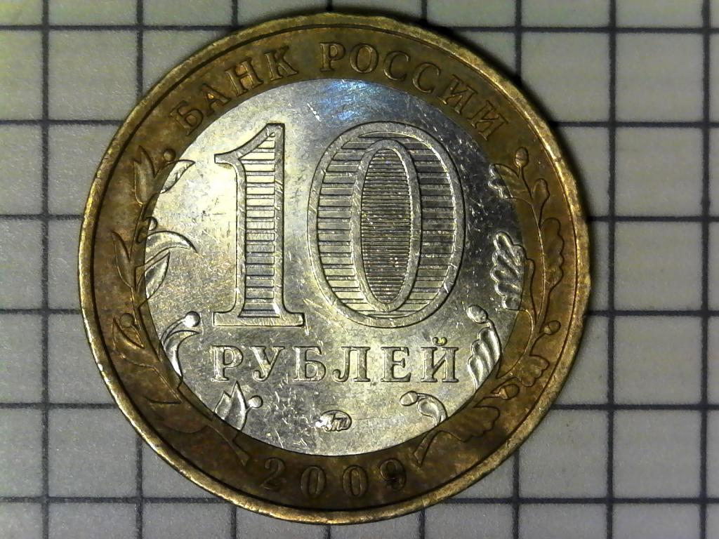10 рублей 2009г., регионы России, Республика Адыгея, биметалл, оригинал, №2067