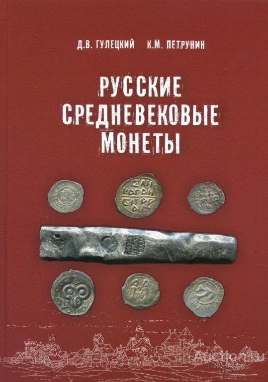 Русские средневековые монеты. Гулецкий Д.В., Петрунин К.М. *PDF
