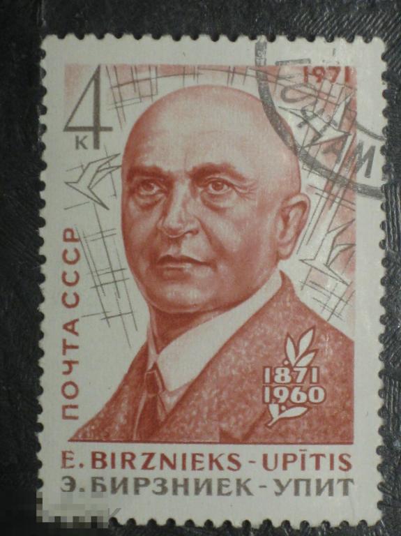 СССР 1971 Берзниек-Упит марка 4 