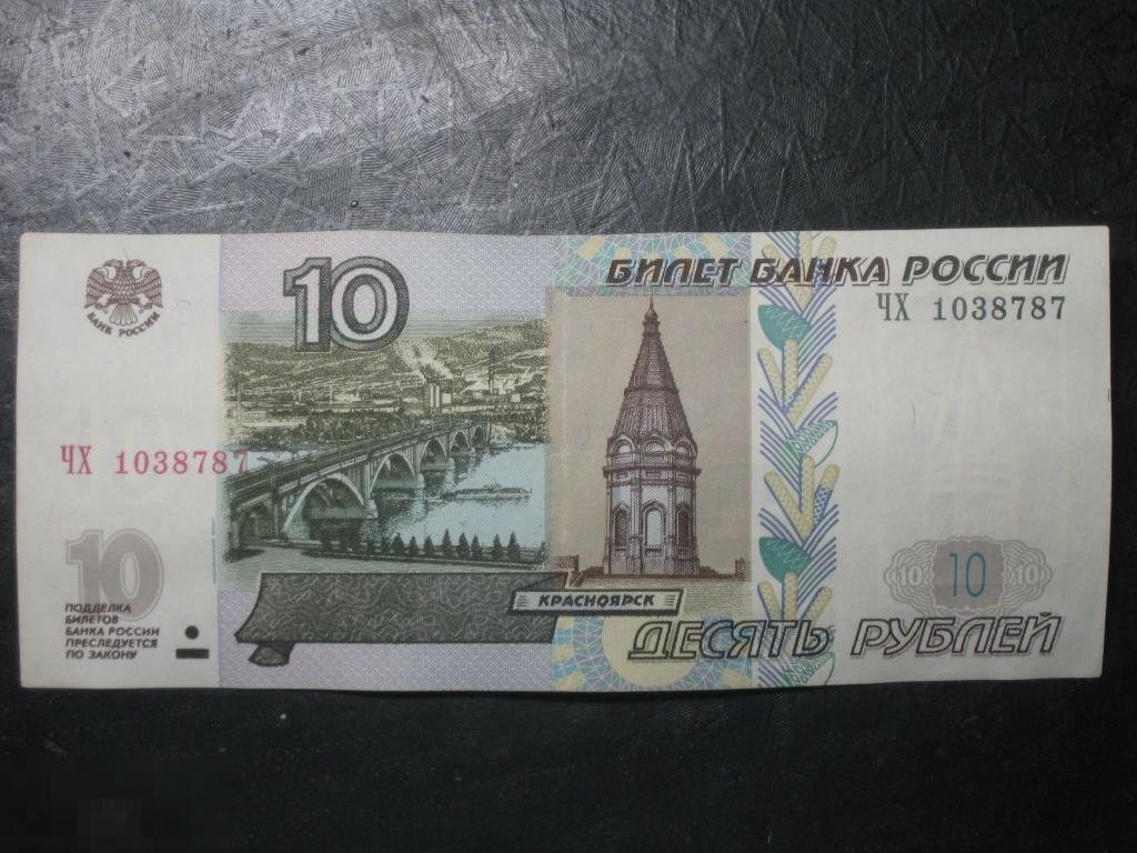 Россия 10 рублей 1997 модификация 2004 серия ЧХ 