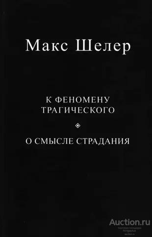 Шелер М. ##36725 К феномену трагического. О смысле страдания