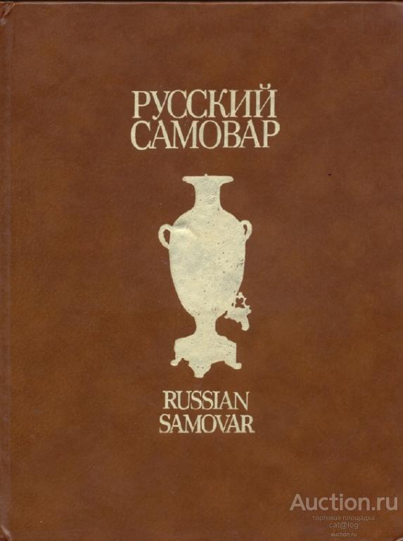 Русский Самовар. Гилодо А.А. (1991) *PDF