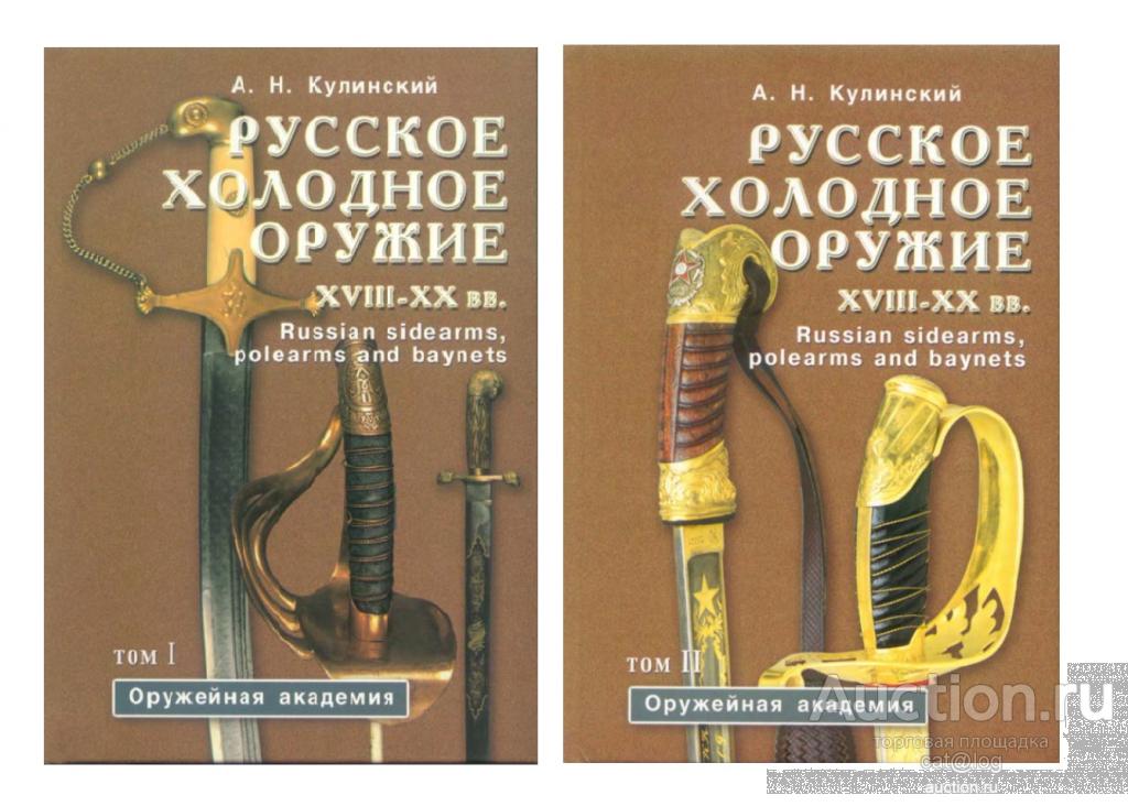 Русское холодное оружие XVIII-XX вв. (В двух томах). Кулинский А.Н. (2001) *PDF