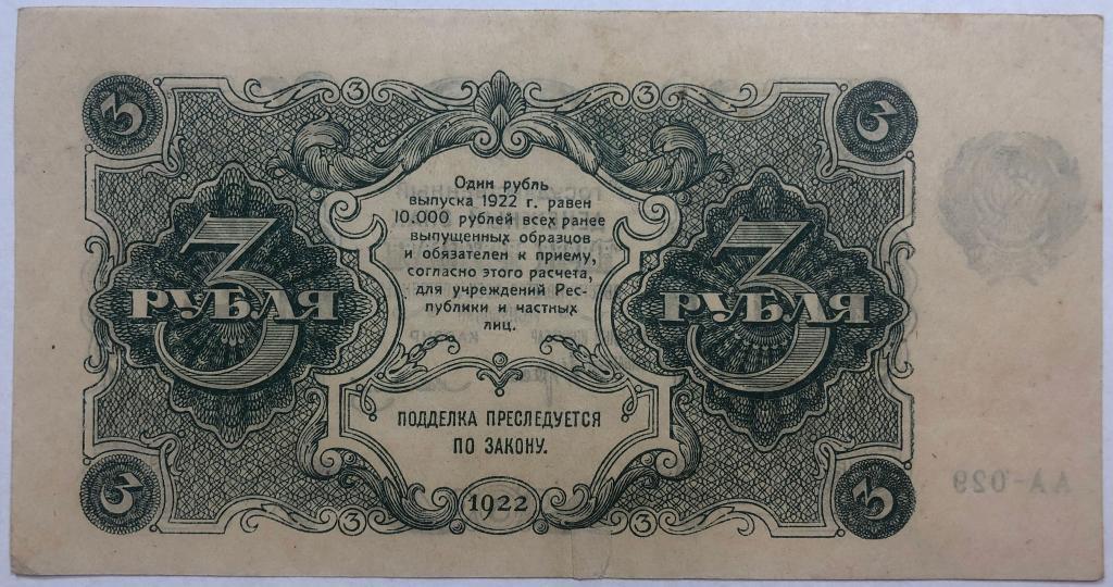 3 рубля 37 года. Банкноты СССР 1922. Три рубля. 50 Рублей 1922 банкнота. 1 Рубль 1922 банкнота.