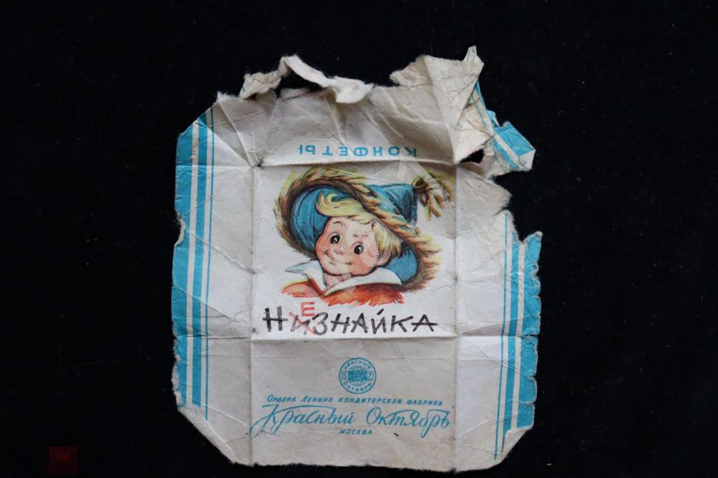Фантик Конфеты "Незнайка" Москва ф-ка "Красный Октябрь" 