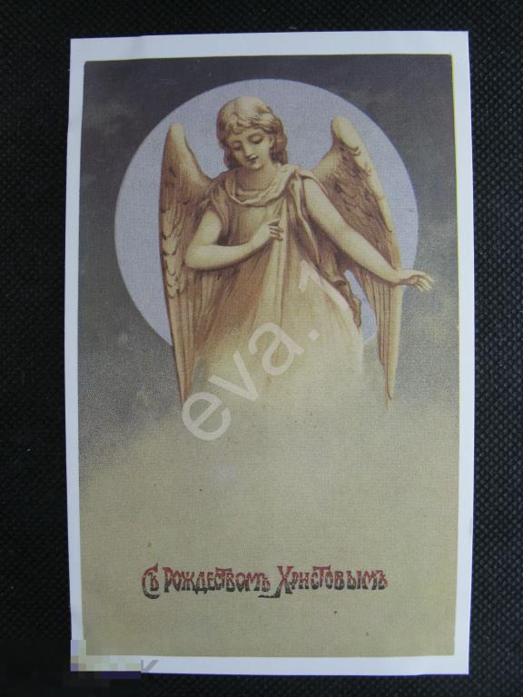 С Рождеством Христовым! Ангел. НЦПД 1991 год чистая 