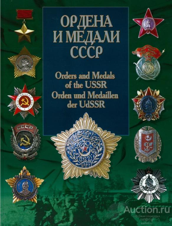 Санько В.В. Ордена и медали СССР (2004) *PDF