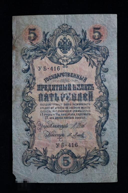 5 рублей 1909 Шипов Я. Метц УБ-416 