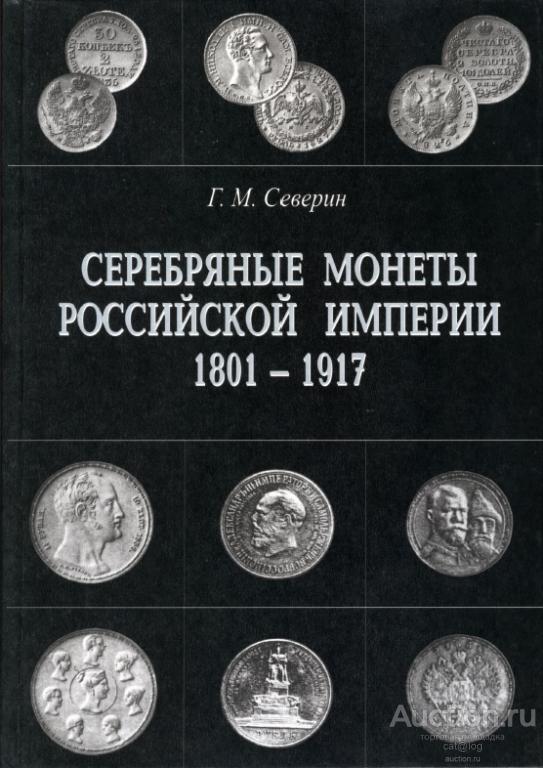 Северин Г.М. Серебряные монеты Российской Империи 1801-1917. Том 2 (2001) *PDF
