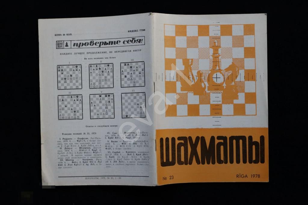 Журнал "Шахматы" 1978 год №23 Изд. Рига Латвия 