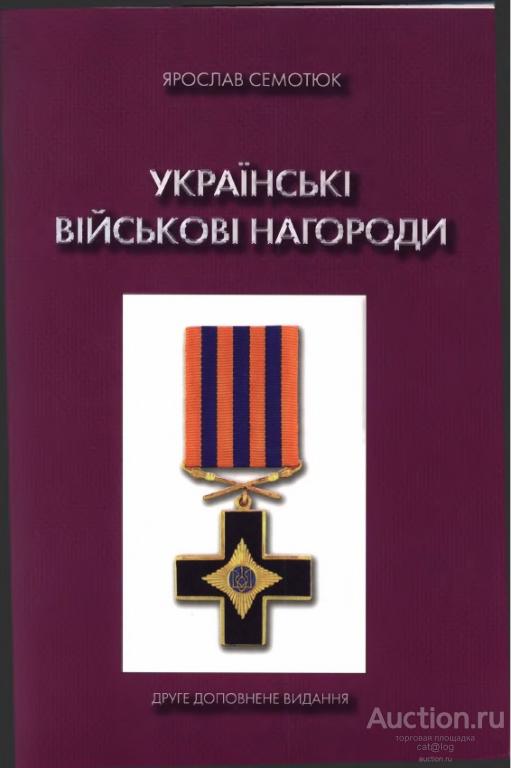 Семотюк Я. Українські військові нагороди (2004) *PDF