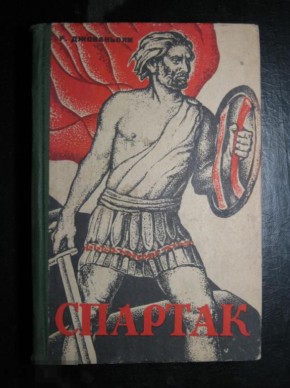 Р.Джованьоли Спартак 1977 Чечено-Ингушское издательство Грозный 