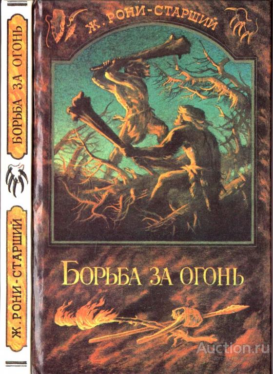 Рони-Старший Ж. Борьба за огонь.