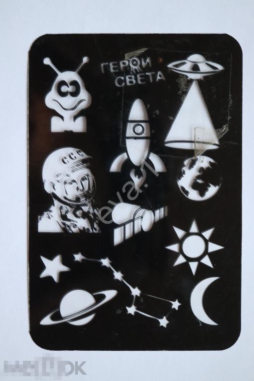 "Герои Света" Космос Ракета Спутник Космонавт Гагарин позитив 10,7х14,5 см. А60