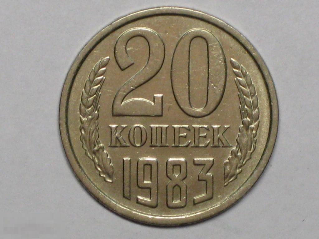 СССР 20 копеек 1983 (и3) 