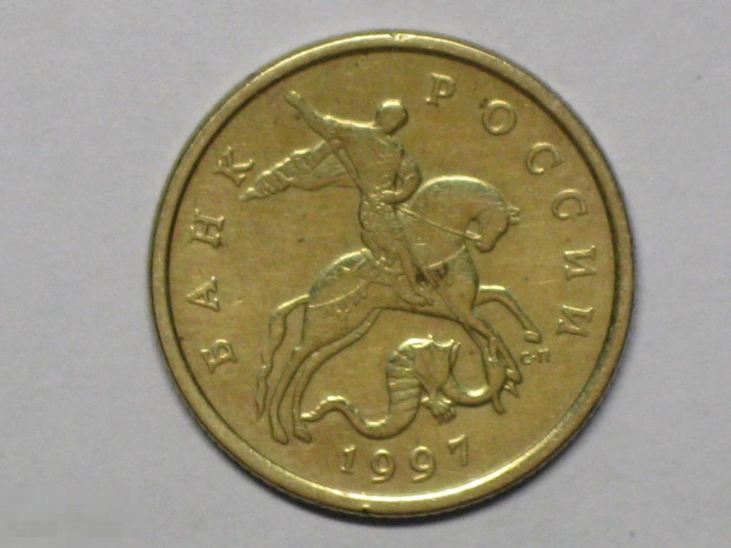 Россия 50 копеек 1997 сп (и4) 