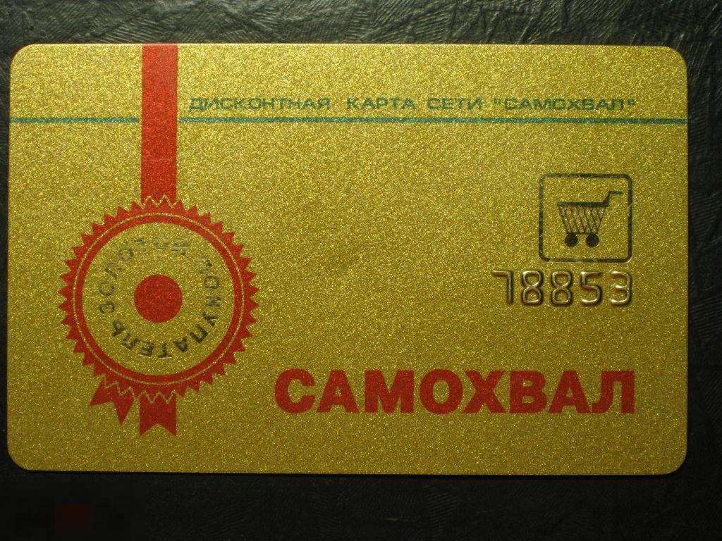Пластиковая карта Самохвал золотой покупатель 