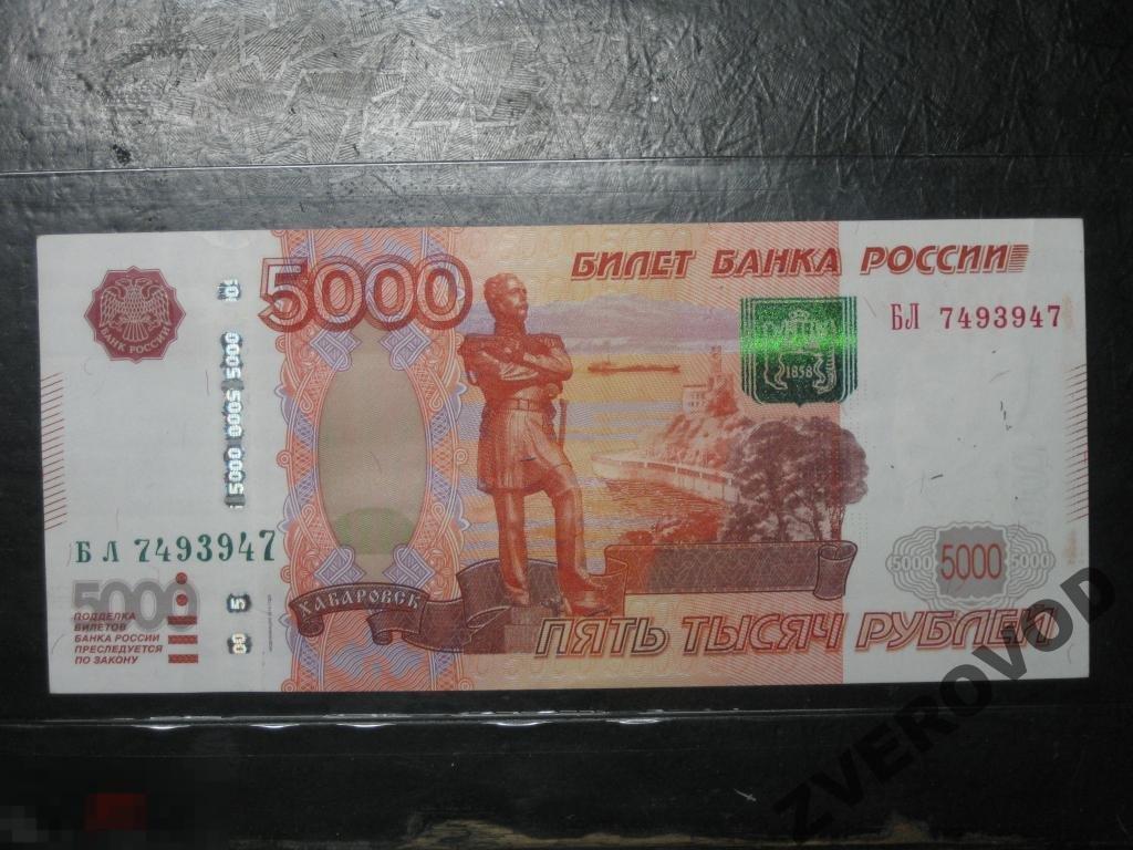 Россия 5000 рублей 1997 БЛ 7493947 РАДАР unc 