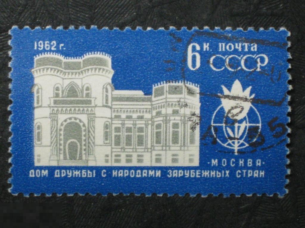 СССР 1962 Дом дружбы с народами зарубежных стран марка 6 клей 