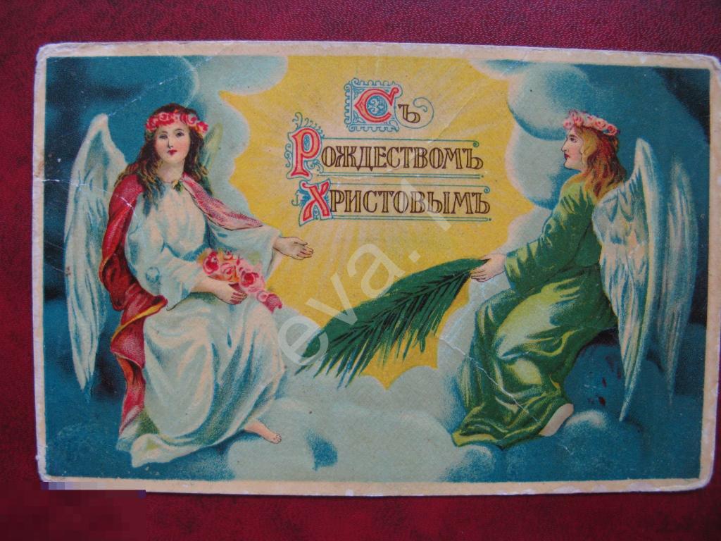 С Рождеством Христовым! Ангелы. П-та: 1915 Петроград - Каргополь. Успенсий монастырь монахине 