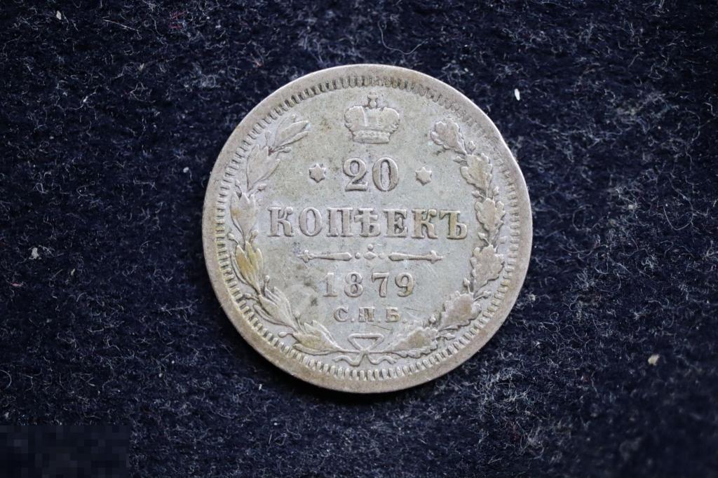 20 копеек 1879 СПБ НФ 