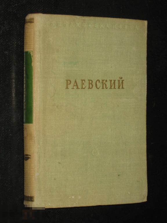 Малая Библиотека поэта Раевский стихотворения 1952 