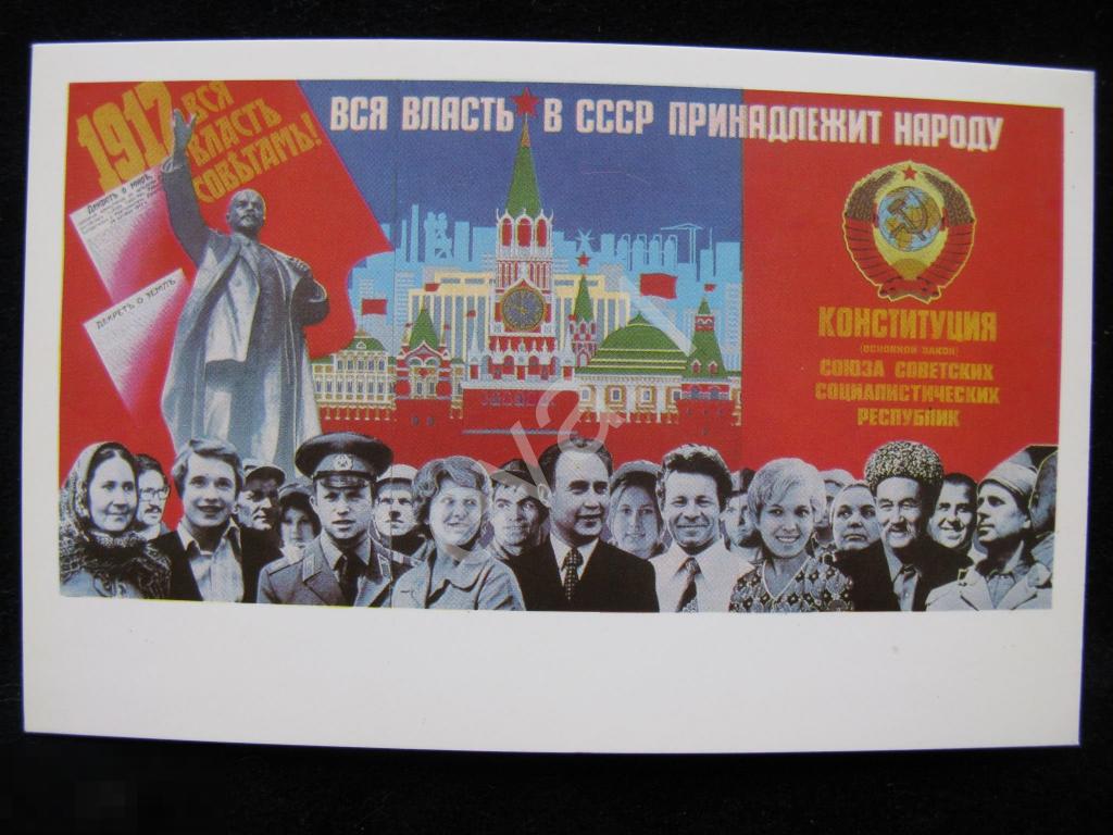Советский Плакат "Вся Власть в СССР принадлежит Народу!" Худ. Каршин Тарасова 1978 год. 