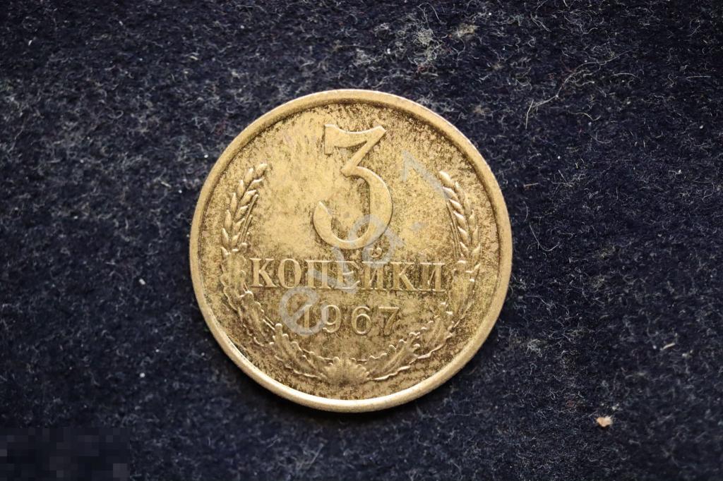 3 копейки 1967 г. наборная сост. 