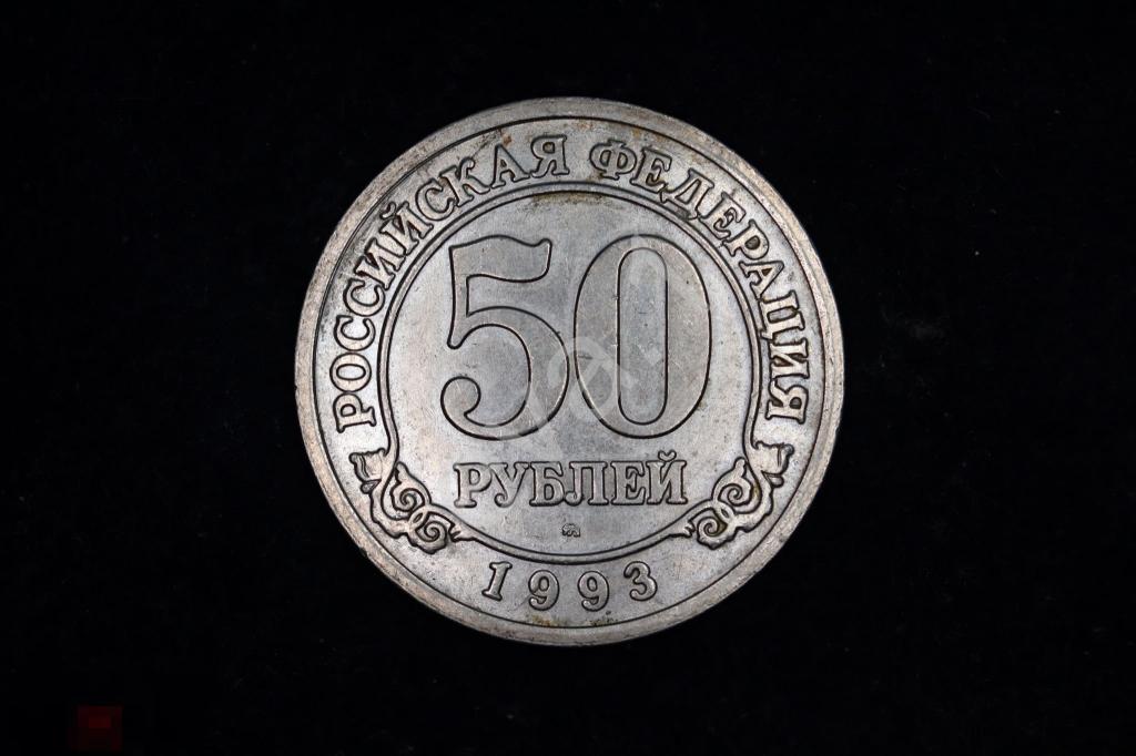 50 рублей 1993 остров Шпицберген Артикуголь 