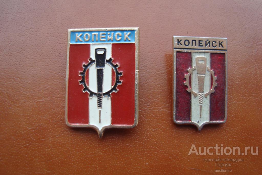 Челябинская область. Город Копейск.  Разные размеры.