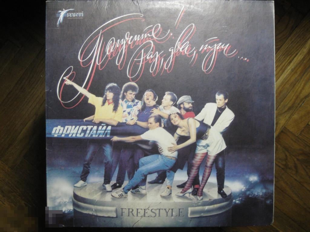 Freestyle Фристайл Получите раз два три Союз 